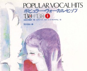 ポピュラー・ヴォーカル・ヒッツ　１３０＋１３０　１